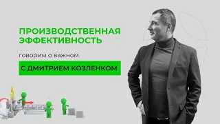 Как увеличить эффективность производства: ответы от эксперта по операционной эффективности