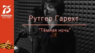 Рутгер Гарехт |  Тёмная ночь