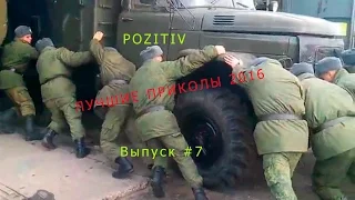 Лучшие приколы 2016 - Выпуск #7