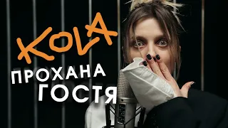 KOLA - Прохана гостя