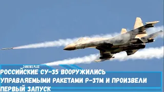 Российские Су-35 вооружились управляемыми ракетами Р-37М и произвели первый запуск