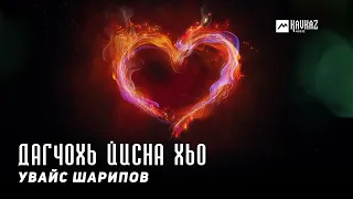 Увайс Шарипов - Дагчохь йисна хьо | KAVKAZ MUSIC CHECHNYA