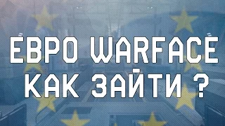 КАК ЗАЙТИ НА ЕВРО WARFACE ? #2