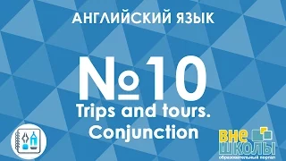 Онлайн-урок ЗНО. Английский язык №10. Trips and tours/Conjunction