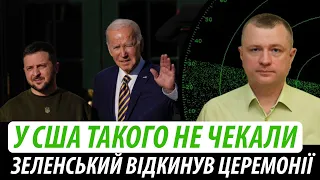 У США такого не чекали. Зеленський відкинув церемонії | Володимир Бучко