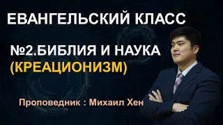 Евангельский класс - 2 | Библия и наука | Михаил Хен