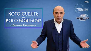 Вадим Рабинович: кого судить - кого бояться?