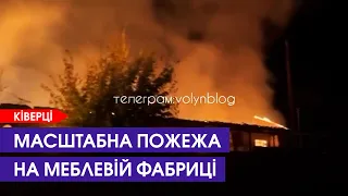 Продукцію виносили на ходу: у Ківерцях – велика пожежа на меблевій фабриці