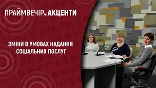 Зміни в умовах надання соціальних послуг | Праймвечір.Акценти