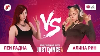 Just Dance - Алина Рин VS Леи Радна