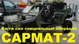 САРМАТ-2 багги Сил специальных операций армии России   Russian army