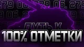 ОБ. 279 | 5881 за 32 боя | СВЕРХСЛОЖНЫЕ 100% ОТМЕТКИ