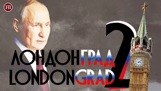 Лондонград 2. УП знайшла родича українського політика вдома у російського олігарха | Розслідування