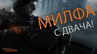 МИЛФА С ДВАЧА! - The Division