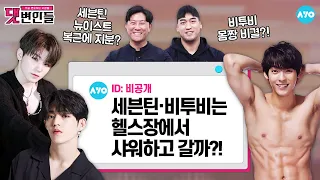 [ENG] SEVENTEEN, NU’EST, BTOB can’t build ___ muscles... Things that are banned for idol exercises?