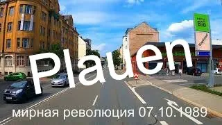 Город протеста . Плауен. По дорогам Германии с Александром Хофским.