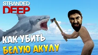 Как Быстро Убить Белую Акулу - Stranded Deep #12