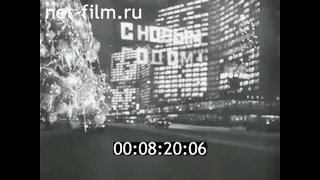 1977г. Новый 1978 год