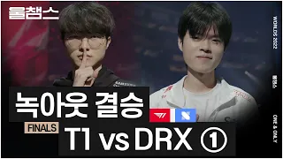 T1 vs DRX 1, 2세트│결승│울프와 함께 보는 롤드컵│FINALS│2022 Worlds