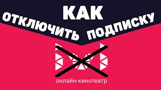 Как отключить подписку на иви