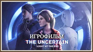 Новый Игрофильм The Uncertain - Light At The End!