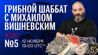 Грибной Шаббат с Михаилом Вишневским №5. Грибы и псориаз