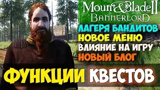 Mount and Blade 2: Bannerlord-ФУНКЦИИ КВЕСТОВ! НОВОЕ МЕНЮ! ВЛИЯНИЕ НА ХОД ИГРЫ! БЛОГ