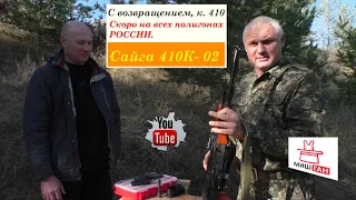 Возращение к.410 #Сайга410к-02