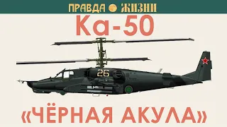 Ка-50 Чёрная Акула