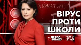 Право на владу. Вірус проти школи