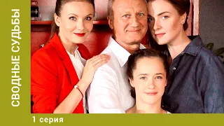 Сводные судьбы. 1 Серия. Мелодрама. Лучшие сериалы