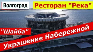 Волгоград.  Ресторан "Река".  Шайба - украшение Набережной.