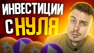 ВСЕ СЮДА! ИНВЕСТИЦИИ - Как начать инвестирование новичку с нуля? Как зарабатывать в интернете ?