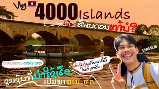 4000 Islands in a Landlocked Country 🇱🇦🚣‍♂️ Are there really 4000? | ດອນຄອນ ດອນເດດ 🏝️ [ VLOG ]