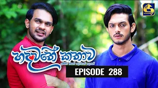 Hadawathe Kathawa Episode 288 ||''හදවතේ කතාව'' ||  22nd February 2021