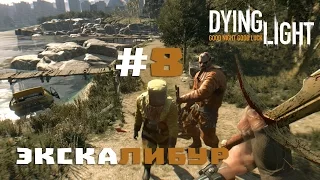 Прохождение Dying Light #8 - Экскалибур