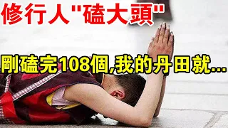 別小看“磕大頭”！剛磕完108個，我的丹田就開始突突地跳，寒氣一股股地往外排……