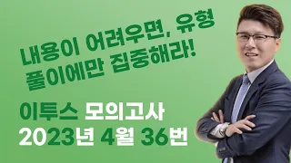 이투스 2023년 4월 모의고사 36번 순서 / 🤔내용이 어려우면, 유형 풀이에만 집중해라!