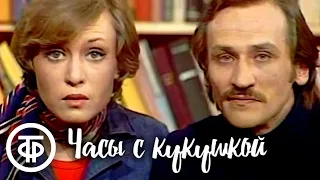 Часы с кукушкой. Телеспектакль по пьесе Леонида Филатова (1978)