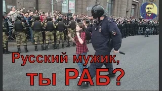 РУССКИЙ МУЖИК, НЕУЖЕЛИ ТЫ РАБ?  (Лонгстрим почти без мата)