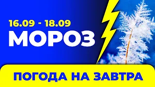 Погода - Україна на три дні: 16 - 18 вересня