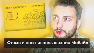 📞 Тинькофф Мобайл — отзыв, опыт после года использования симкарты