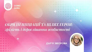 Обряди ініціації та Шлях Героя з Дар'єю Зіборовою Ч.2/2