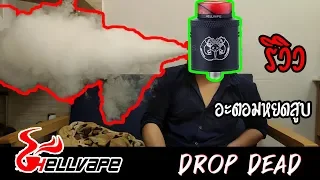 รีวิวอะตอมหยดสูบ Drop Dead จากค่าย HellVape อะตอมเทพจริงหรอ??