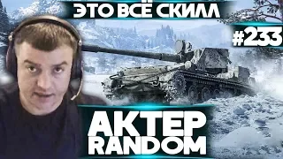 АкТер vs Random #233 | КАК ВЫ ЭТО ДЕЛАЕТЕ!?