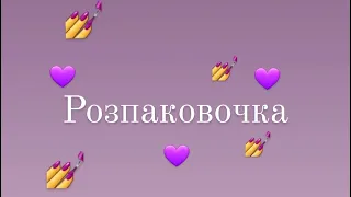 💅Моя перша розпаковочка на YuoTube🎬