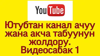 Ютубтан канал ачуу жана акча табуу жолдору