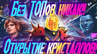 Ох сейчас топов натаскаем !! Открытие кристаллов ! Marvel Битва Чемпионов