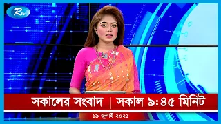 Rtv Shokaler Songbad | সকালের সংবাদ | ১৯ জুলাই, ২০২১ | Rtv News