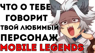 ЧТО О ТЕБЕ ГОВОРИТ ТВОЙ ЛЮБИМЫЙ ПЕРСОНАЖ MOBILE LEGENDS ЧАСТЬ 4